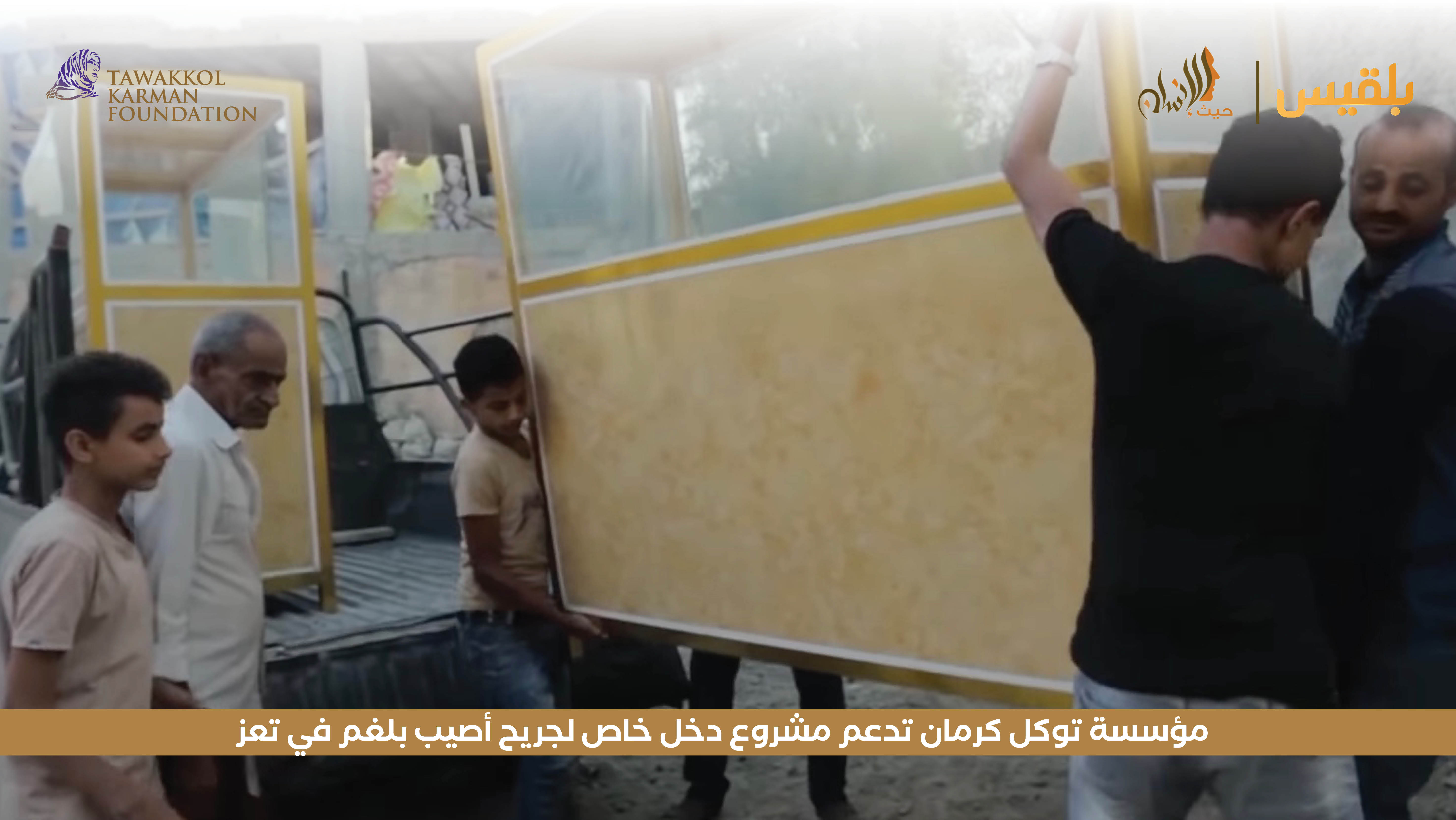 مؤسسة توكل كرمان تدعم مشروع دخل خاص لجريح أصيب بلغم في تعز